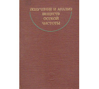 Получение и анализ веществ особой чистоты