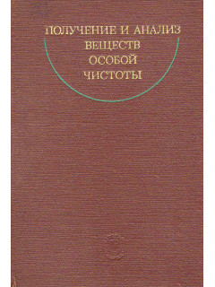 Получение и анализ веществ особой чистоты