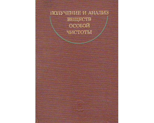 Получение и анализ веществ особой чистоты