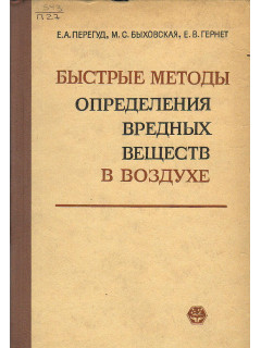 Быстрые методы определения вредных веществ в воздухе.