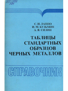 Таблицы стандартных образцов черных металлов.