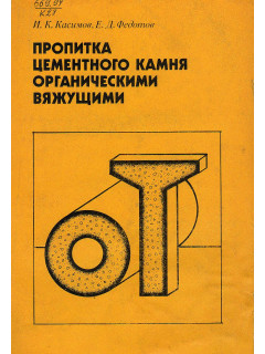 Пропитка цементного камня органическими вяжущими.