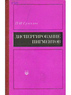 Диспергирование пигментов. Физико-химические основы.