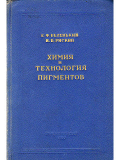 Химия и технология пигментов.