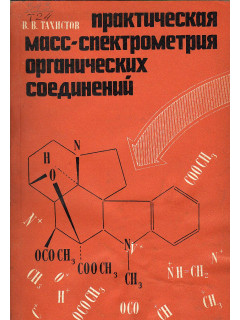 Практическая масс-спектрометрия органических соединений.