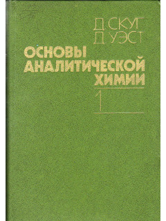 Основы аналитической химии. 2 тома