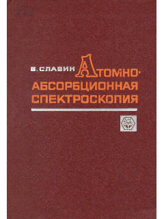 Аналитическая атомно-абсорбционная спектроскопия.