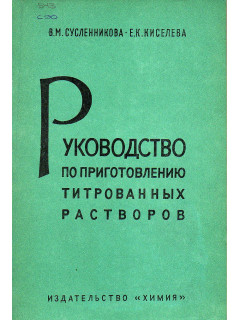 Руководство по приготовлению титрованных растворов.