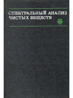 Спектральный анализ чистых веществ.