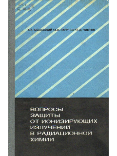 Вопросы защиты от ионизирующих излучений в радиационной химии.
