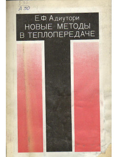 Новые методы в теплопередаче.