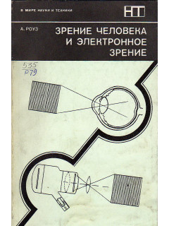 Зрение человека и электронное зрение.