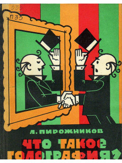 Что такое голография?