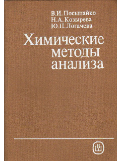 Химические методы анализа.