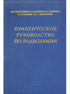 Практическое руководство по радиохимии.