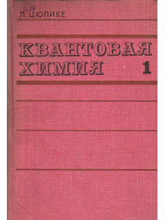 Квантовая химия. Том 1. Основы и общие методы.