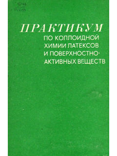 Практикум по коллоидной химии латексов и поверхностно-активных веществ.