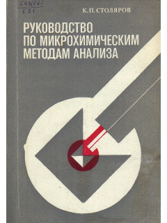 Руководство по микрохимическим методам анализа.