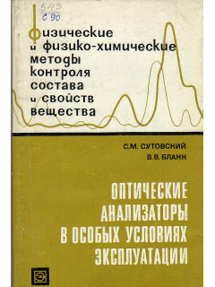 Оптические анализаторы в особых условиях эксплуатации