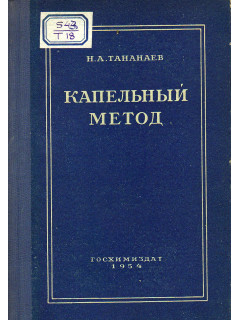 Капельный метод.