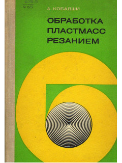 Обработка пластмасс резанием.