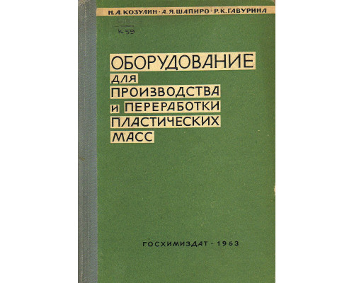 Оборудование для производства и переработки пластических масс.
