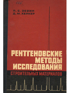 Рентгеновские методы исследования строительных материалов.