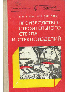 Производство строительного стекла и стеклоизделий.