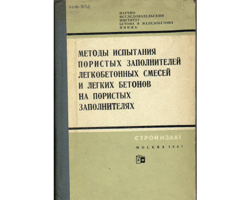 Методы испытания пористых заполнителей, легкобетонных смесей и легких бетонов на пористых заполнителях