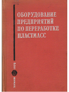 Оборудование предприятий по переработке пластмасс.