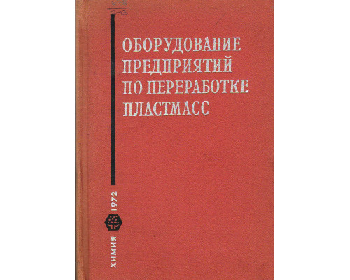 Оборудование предприятий по переработке пластмасс.