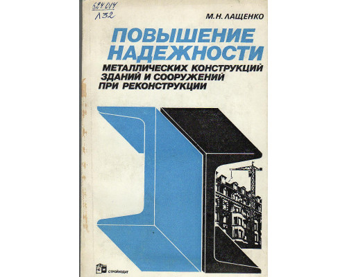 Повышение надежности металлических конструкций зданий и сооружений при реконструкции.