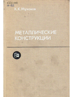 Металлические конструкции.