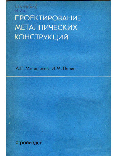 Проектирование металлических конструкций.(Примеры расчета и конструирования).