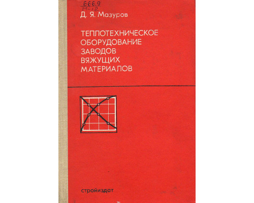 Теплотехническое оборудование заводов вяжущих материалов.