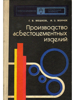 Производство асбестоцементных изделий.