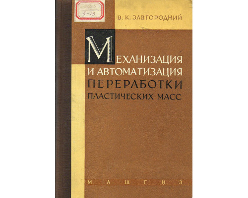 Механизация и автоматизация переработки пластических масс.