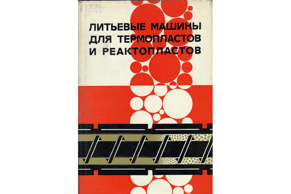 Книга Литьевые машины для термопластов и реактопластов. (В. К. Завгородний,  Э. Л. Калинчев, Е. И.Марам) 1968 г. Артикул: 11128012 купить