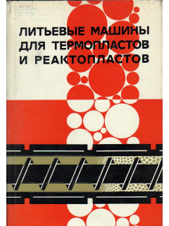 Литьевые машины для термопластов и реактопластов.