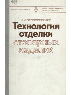 Технология отделки столярных изделий.