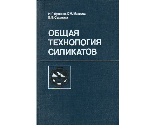 Общая технология силикатов. Учебник для техникумов.