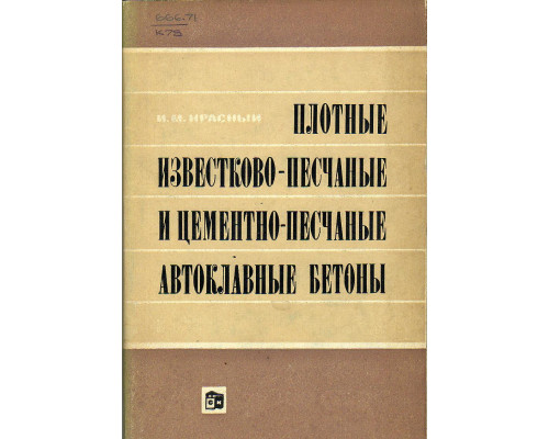 Плотные известково-песчаные и цементно-песчаные автоклавные бетоны.