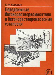 Передвижные бетонорастворосмесители и бетонорастворонасосные установки.