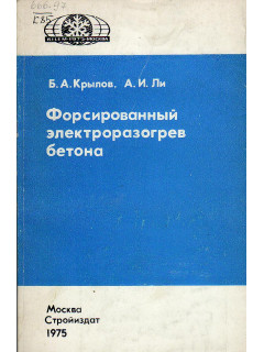 Форсированный электроразогрев бетона