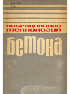 Вибрационная технология бетона