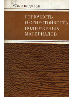 Горючесть и огнестойкость полимерных материалов.