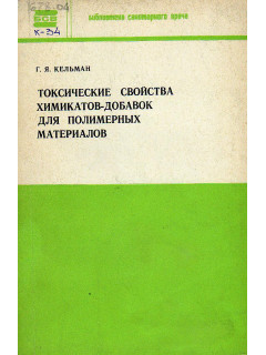 Токсические свойства химикатов-добавок для полимерных материалов