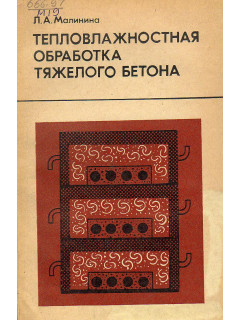 Тепловлажностная обработка тяжелого бетона.