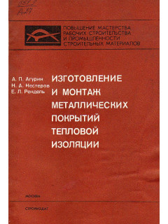 Изготовление и монтаж металлических покрытий тепловой изоляции.