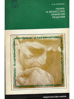 Наука и искусство принятия решений.